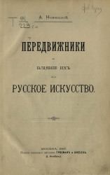 Передвижники и влияние их на русское искусство (1872-1897)