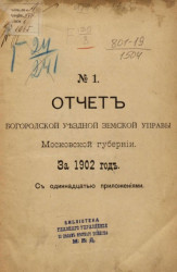 Отчет Богородской уездной земской управы Московской губернии за 1902 год