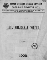 Первая всеобщая перепись населения Российской империи 1897 года. 23. Могилевская губерния