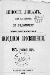 Список лицам, служащих по ведомству Министерства народного просвещения на 1878/9 учебный год