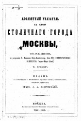 Алфавитный указатель к плану столичного города Москвы. Издание 1852-1853 года