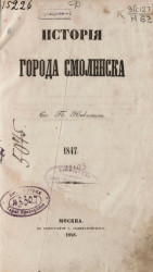 История города Смоленска. 1848