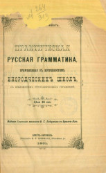 Практическая русская грамматика, примененная к потребностям инородческих школ, с приложением орфографических упражнений