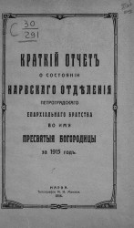 Краткий отчет о состоянии Нарвского отделения Санкт-Петербургского епархиального братства во имя пресвятой богородицы за 1915 год