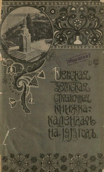 Киевская земская справочная книжка-календарь на 1913 год. Год 3-й
