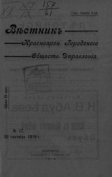 Вестник Красноярского городского общественного управления, № 17. 20 сентября 1916 года