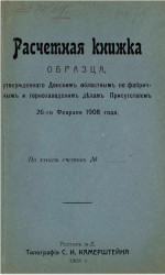 Расчетная книжка образца, утвержденного Донским областным по фабричным и горнозаводским делам Присутствием, 26 февраля 1908 года