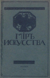 Каталог выставки картин "Мир искусства". Издание 1913 года