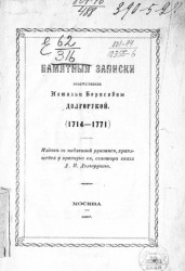 Памятные записки княгини Натальи Борисовны Долгорукой (1714-1771) 