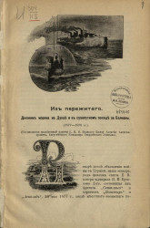 Походный дневник моряка Гвардейского экипажа 1877-78 