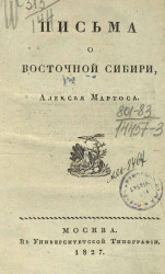 Письма о Восточной Сибири