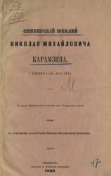 Симбирский юбилей Николая Михайловича Карамзина. 1 декабря 1766-1866 года
