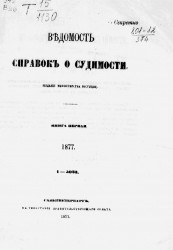 Ведомость справок о судимости за 1877 год. Книга 1. 1-3023