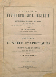 Сборник статистических сведений о железных дорогах в России по 1 января 1874 года. Издание 3