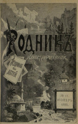 Родник. Журнал для старшего возраста, 1885 год, № 11, ноябрь