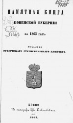 Памятная книжка Ковенской губернии на 1863 год