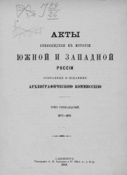 Акты, относящиеся к истории Южной и Западной России, собранные и изданные Археографической комиссией. Том 13. 1677-1678