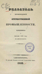 Указатель произведений отечественной промышленности, находящихся на Выставке 1833 года в Санкт-Петербурге