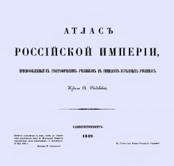 Атлас Российской империи, приспособленный к географическим учебникам в гимназиях и уездных училищах