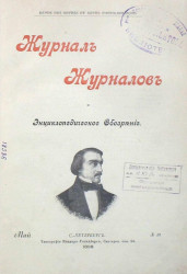 Журнал журналов и энциклопедическое обозрение, № 10. 1898. Май