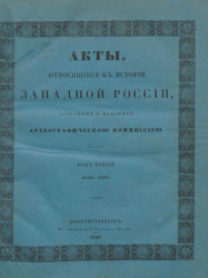Акты, относящиеся к истории Западной России, собранные и изданные Археографической комиссией. Том 3. 1544-1587