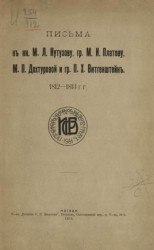 Письма к князю М.Л. Кутузову, графу М.И. Платову, М.П. Дохтуровой и графу П.Х. Витгенштейн, 1812-1813 года