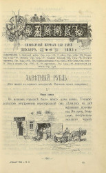 Родник. Журнал для старшего возраста, 1893 год, № 12, декабрь