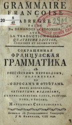 Сокращенная французская грамматика с российским переводом. Издание 1788 года