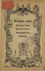 Четверть века Казачьей сотни Николаевского кавалерийского училища, включающей все 11 казачьих войск Империи, объединенных общей училищной формой