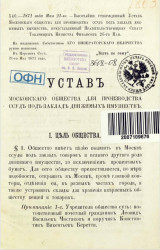 Устав Московского общества для производства ссуд под заклад движимых имуществ