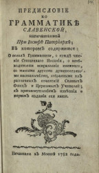 Предисловие ко грамматике славянской, напечатанной при Иосифе патриархе