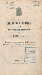 Памятная книжка для Вологодской губернии на 1856 год