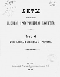 Акты, издаваемые Виленской археографической комиссией. Том 11. Акты главного Литовского трибунала