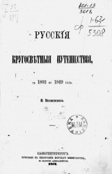 Русские кругосветные путешествия с 1803 по 1849 год 