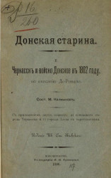 Донская старина, 1. Черкасск и Войско Донское в 1802 году, по описанию Де Романо