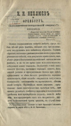 И.И. Неплюев и Оренбург (биографическо-исторический очерк)