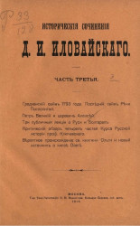 Исторические сочинения Д.И. Иловайского. Часть 3