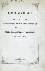 Словообразование и формы старославянского наречия. 2-й выпуск старославянской грамматики