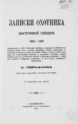 Записки охотника Восточной Сибири (1856-1863). Издание 2