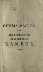 A.ü. Gemma magica, или магический драгоценный камень