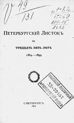 Петербургский листок за тридцать пять лет. 1864-1899