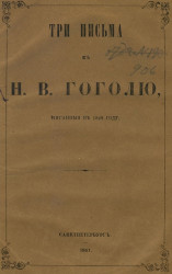 Три письма к Н.В. Гоголю, писанные в 1848 году