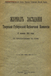 Журнал заседания Тверской губернской оценочной комиссии 17 января 1915 года с приложениями к нему