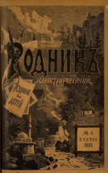 Родник. Журнал для старшего возраста, 1893 год, № 4, апрель