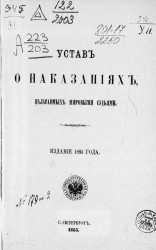Устав о наказаниях, налагаемых мировыми судьями. Издание 1885 года