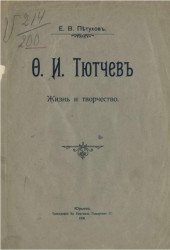 Фёдор Иванович Тютчев. Жизнь и творчество