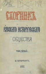 Сборник Русского исторического общества. Том 1