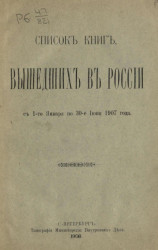Список книг, вышедших в России с 1-го января по 30-е июня 1907 года