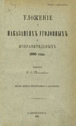 Уложение о наказаниях уголовных и исправительных 1885 года. Издание 9