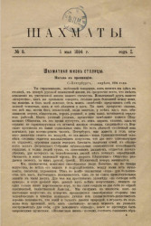 Шахматы. Журнал, посвященный шахматной игре, 1894 год, № 8